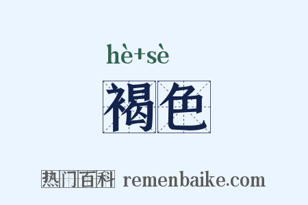 褐色是什么意思的图片